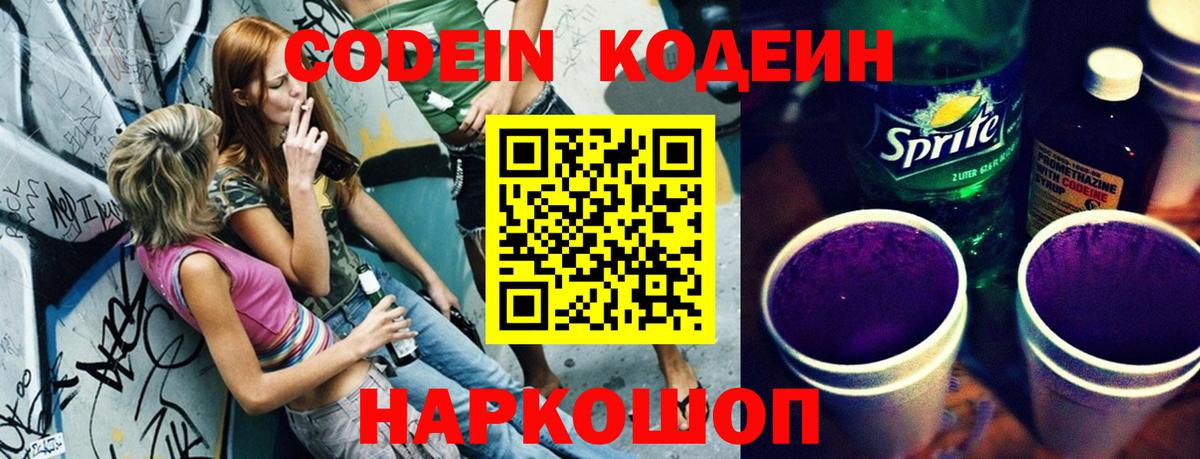 Мурманск  Codein Purple Drank  Вход с VPN  Кодеин напиток Lean (лин) 